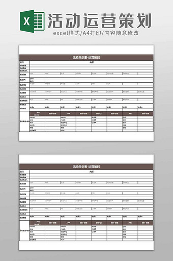 商家活动运营策划案excel模板图片