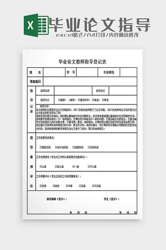 大学毕业论文教师指导登记表excel模板图片