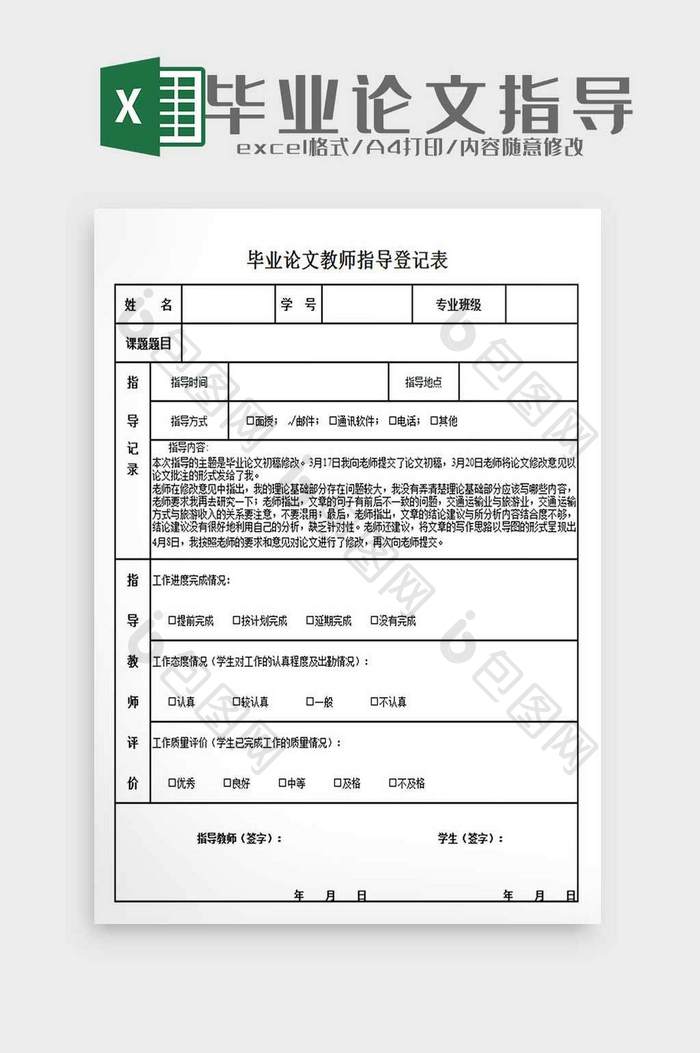 大学毕业论文教师指导登记表excel模板