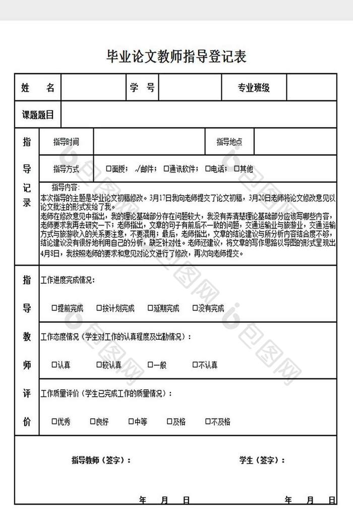 大学毕业论文教师指导登记表excel模板