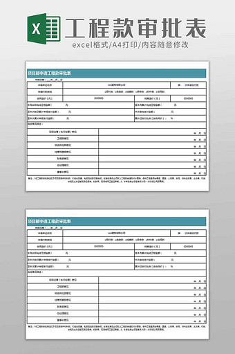 建筑项目工程款申请审批表excel模板图片