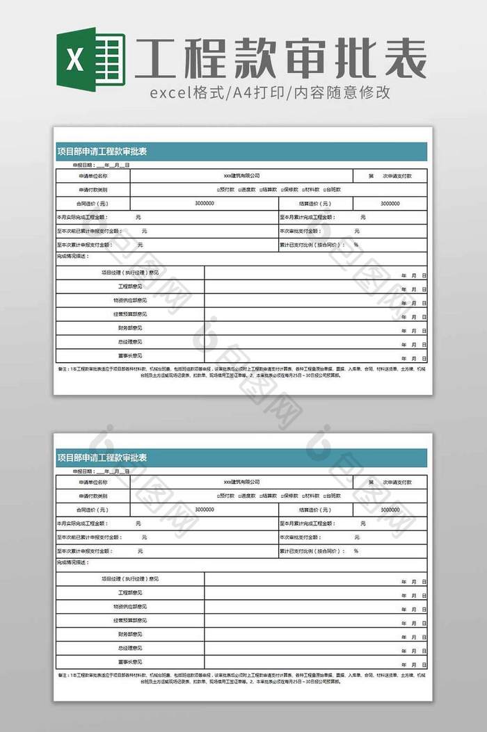 建筑项目工程款申请审批表excel模板