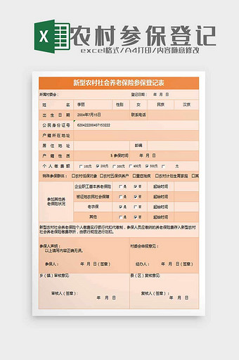 新型农村社会养老保险登记表excel模板图片