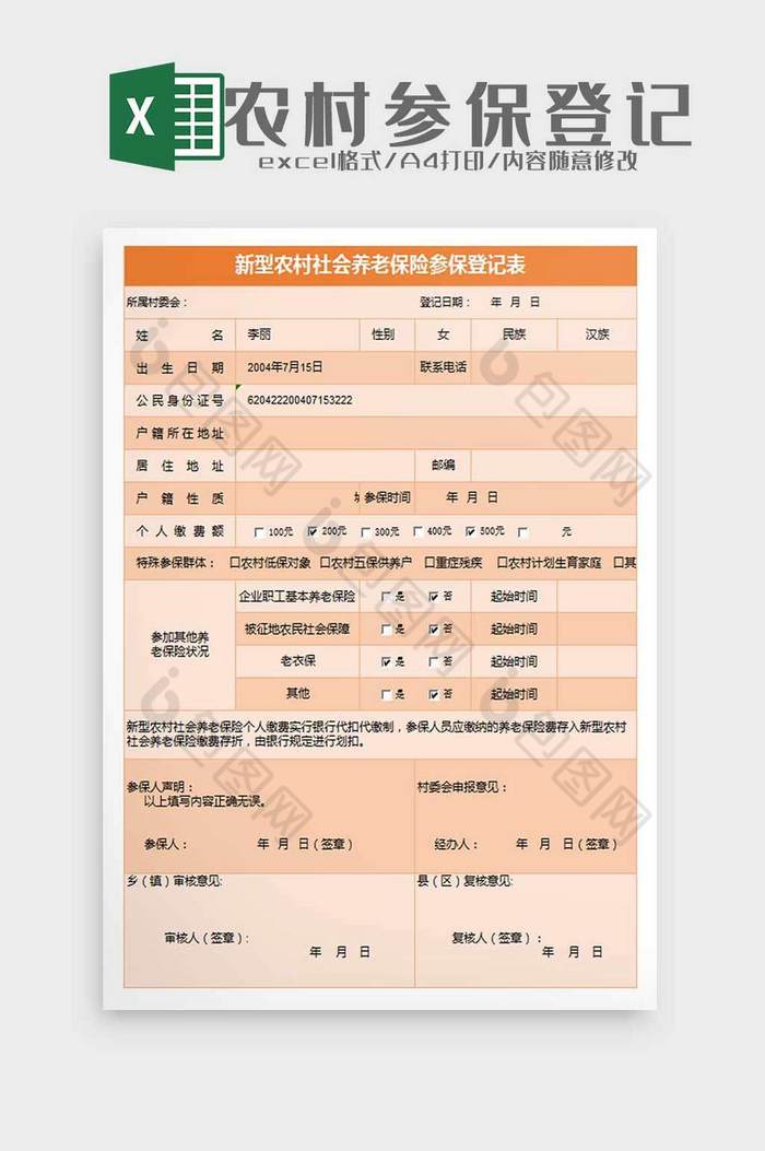 新型农村社会养老保险登记表excel模板图片图片