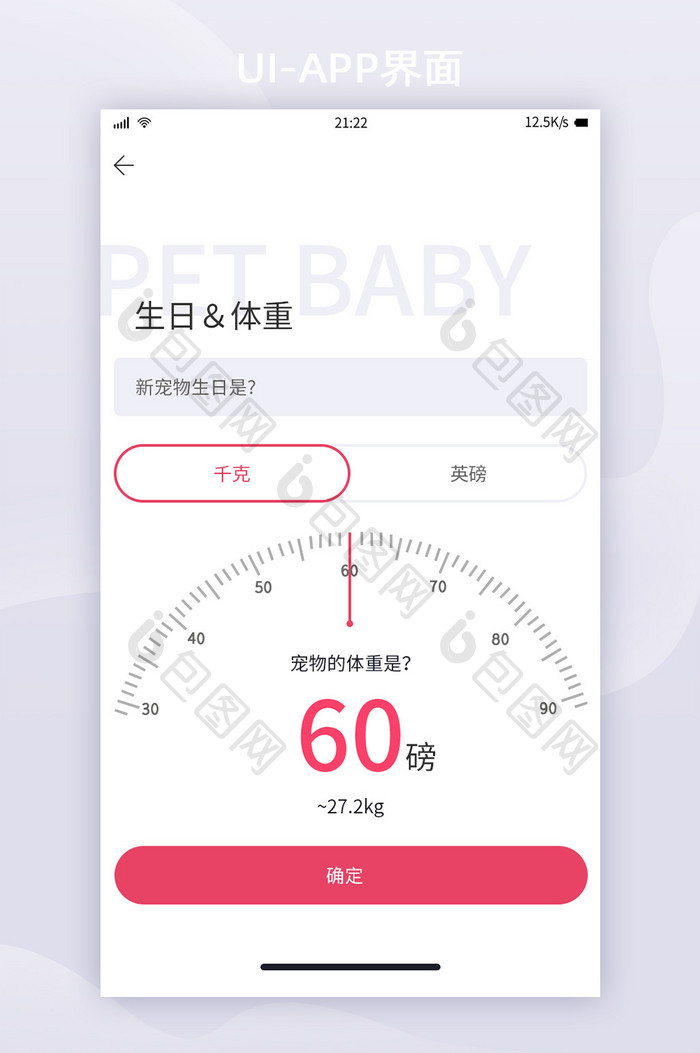 简约宠物社交APP完善资料界面体重与生日