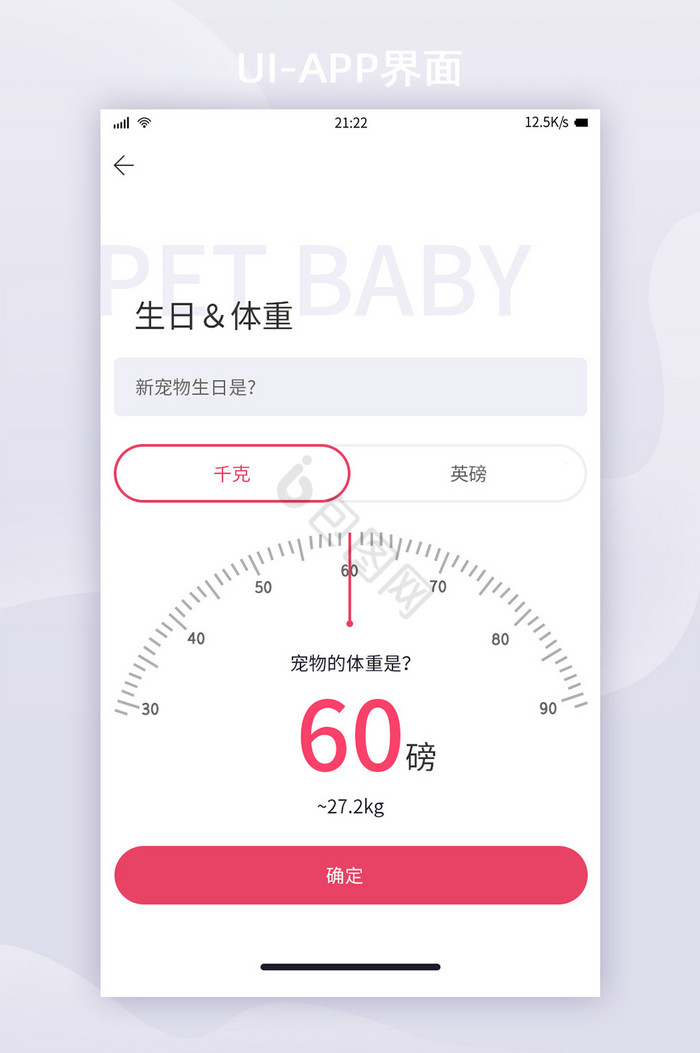 简约宠物社交APP完善资料界面体重与生日图片