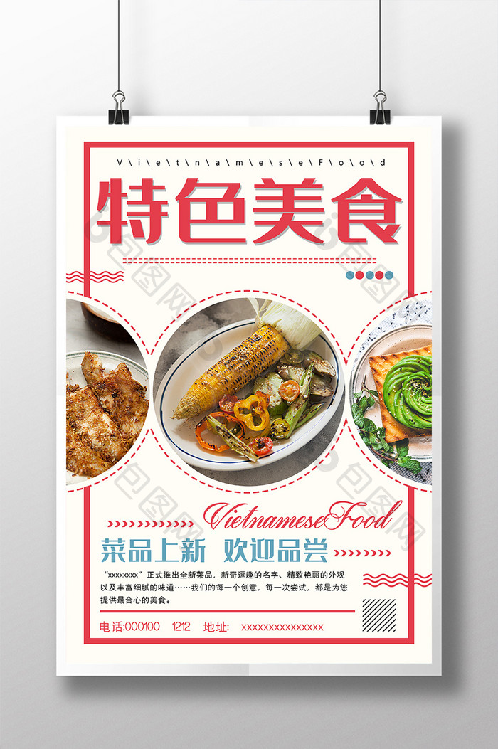 菜品上新特色美食宣传海报创意美食海报
