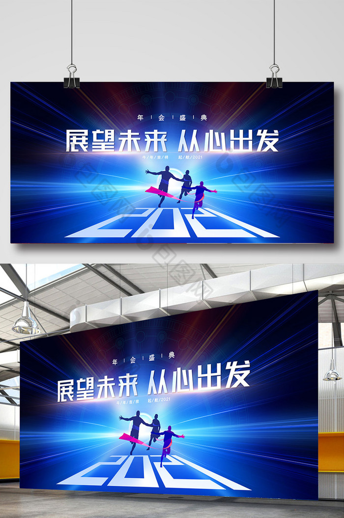 2021展望未来从心出发年会展板