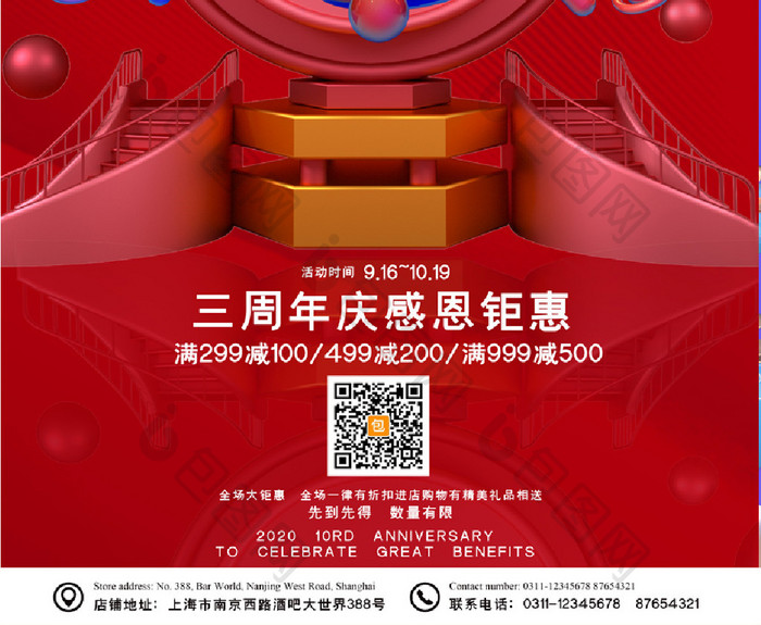 红色舞台大气店庆周年乐促销打折海报