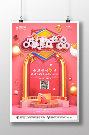 粉色C4D大气简约爆款商品舞台促销海报图片