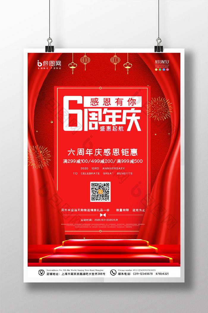 红色舞台大气高端丝绸幕布周年店庆促销海报