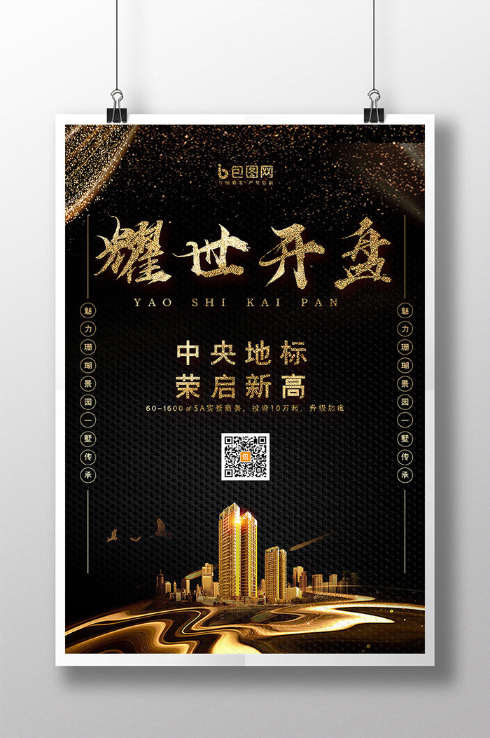 中国风黑金大气耀世开盘房地产海报