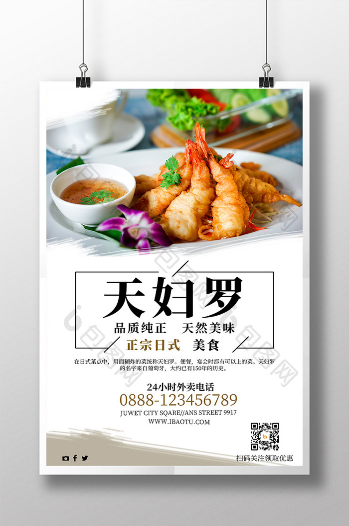 简单日式美食天妇罗食物促销餐饮海报