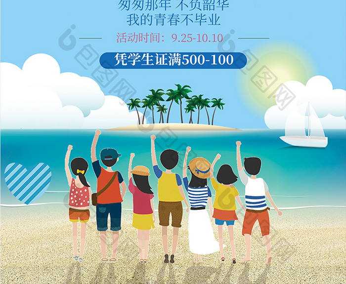 卡通毕业季学生折扣旅行社推广旅游海报