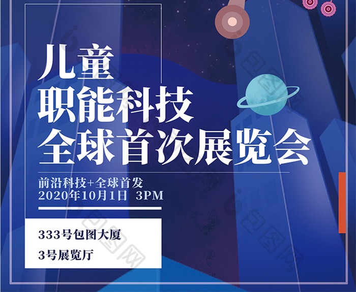 创意儿童科技技术展览会邀请函宣传海报