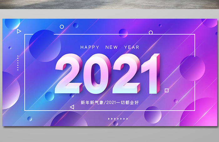 炫彩渐变2021你好新年展板