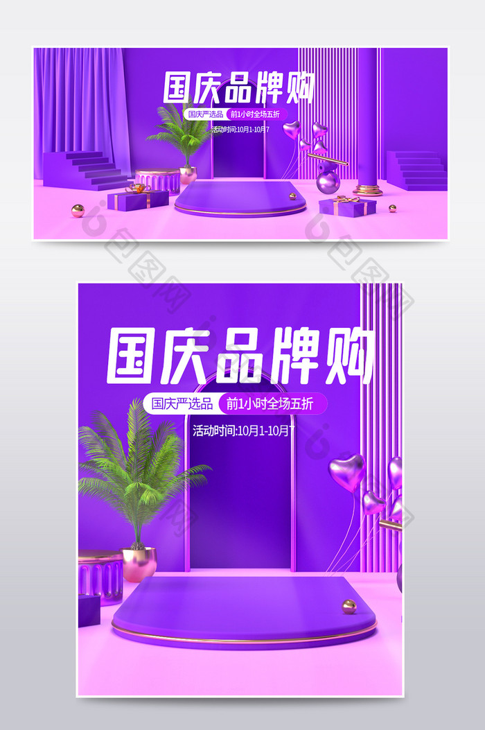 紫色c4d国庆品牌特惠电商海报模板