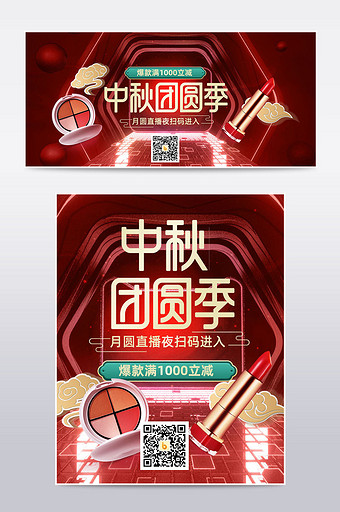 天猫中秋节双节电商直播红色酷炫美妆海报图片