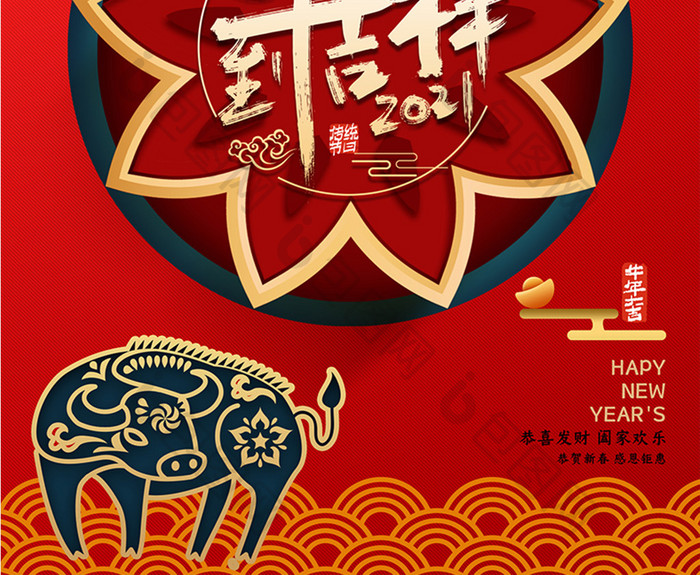 红色创意牛年吉祥2021新年海报