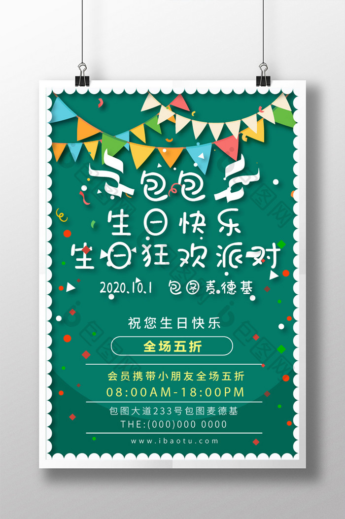 绿色嘉年华庆祝儿童生日快乐生日派宣传海报