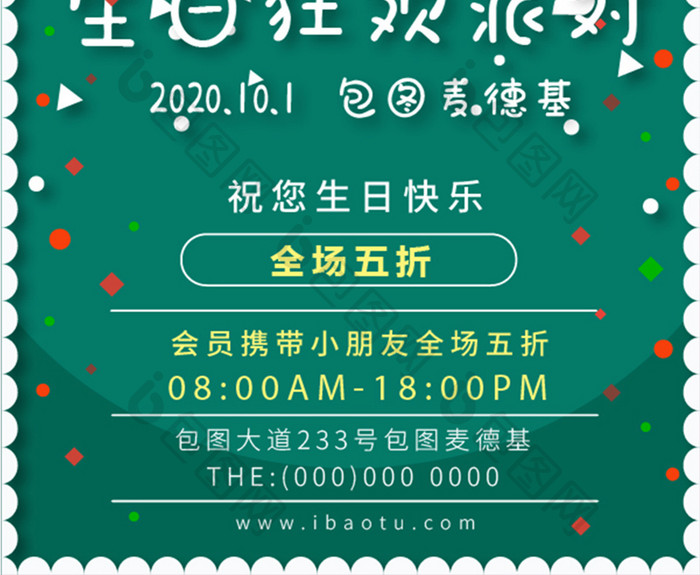 绿色嘉年华庆祝儿童生日快乐生日派宣传海报