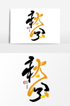 清新创意秋分手写毛笔字体