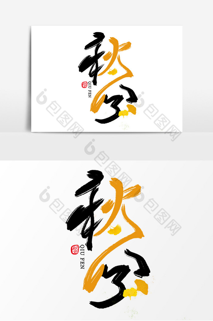 秋分手写毛笔字体图片图片