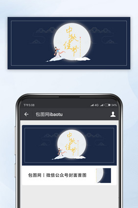 深蓝色背景中国风格中秋佳节微信公众号首页