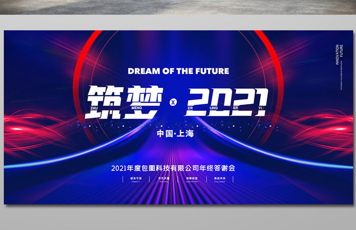 红蓝大气2021科技年会邀请展版