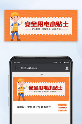 橙色简约安全教育知识安全用电公众号首图