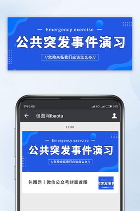 蓝色流体公共突发事件演习微信公众号首图
