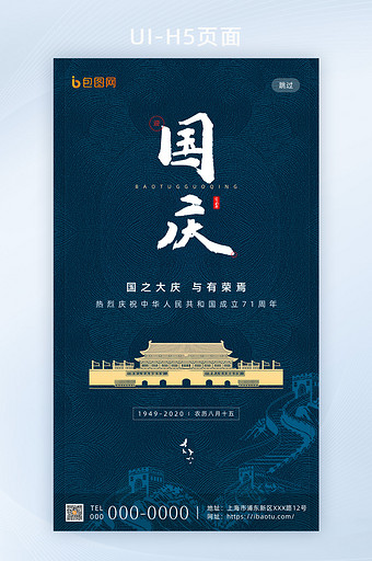 创意新中式复古欢度国庆节手机海报启动页图片