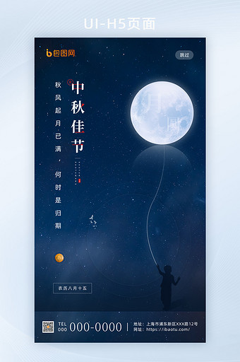 星空创意传统节日中秋佳节手机海报启动页图片
