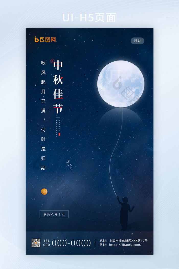 星空创意传统节日中秋佳节手机海报启动页