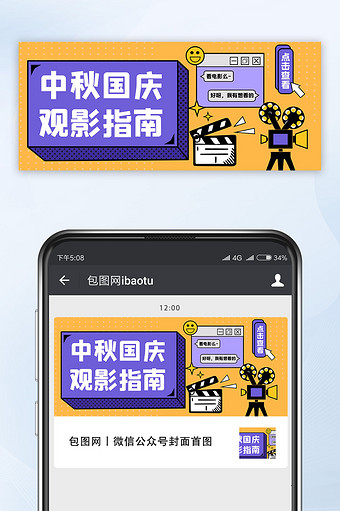 中秋国庆观影指南孟菲斯风格双节同庆公众号图片