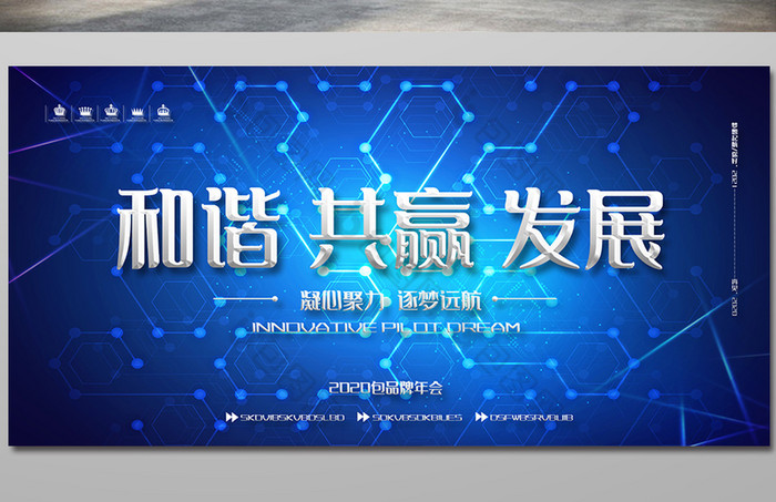 和谐共赢发展2021企业年会展板图片