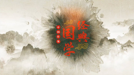 国学儒家片头中国风