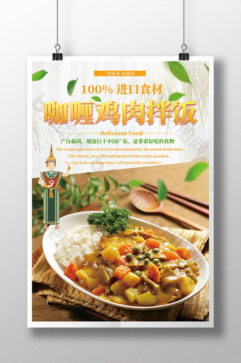 进口食物咖喱鸡肉拌饭餐厅宣传促销海报图片