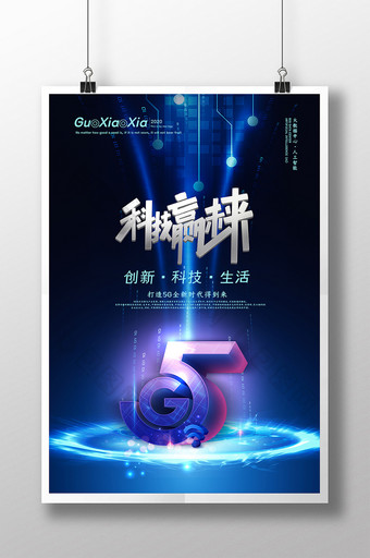 创意科技人工智能5G海报图片