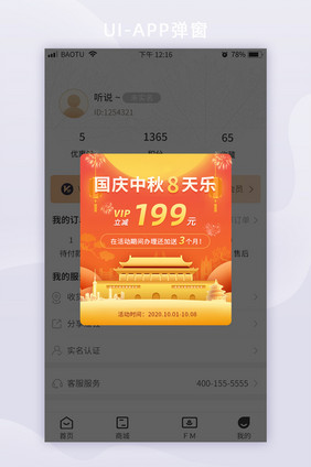 中秋国庆8天乐促销活动App弹窗