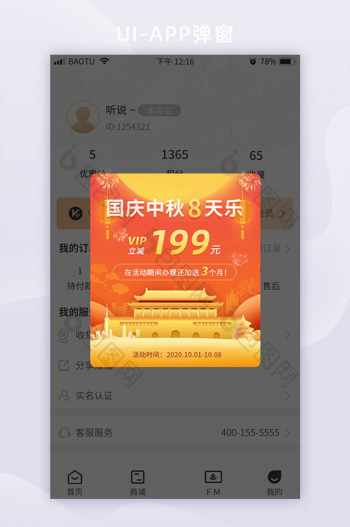 中秋国庆8天乐促销活动App弹窗