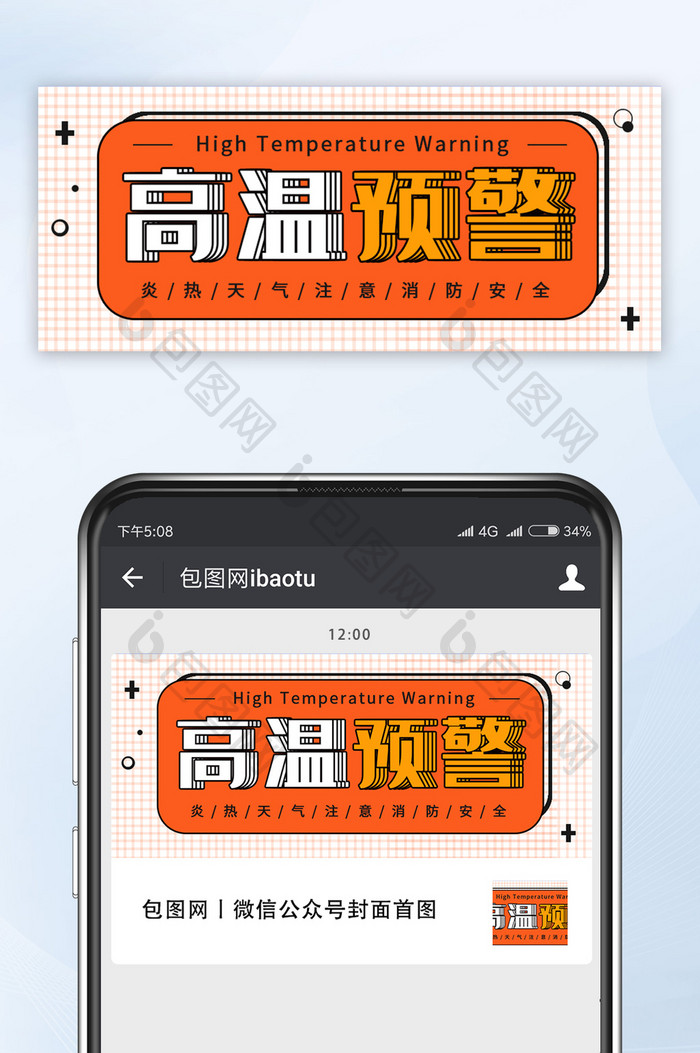 红色趣味高温预警微信公众号首图