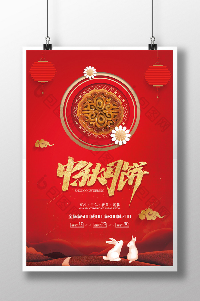 红色大气庆中秋月饼特卖海报设计