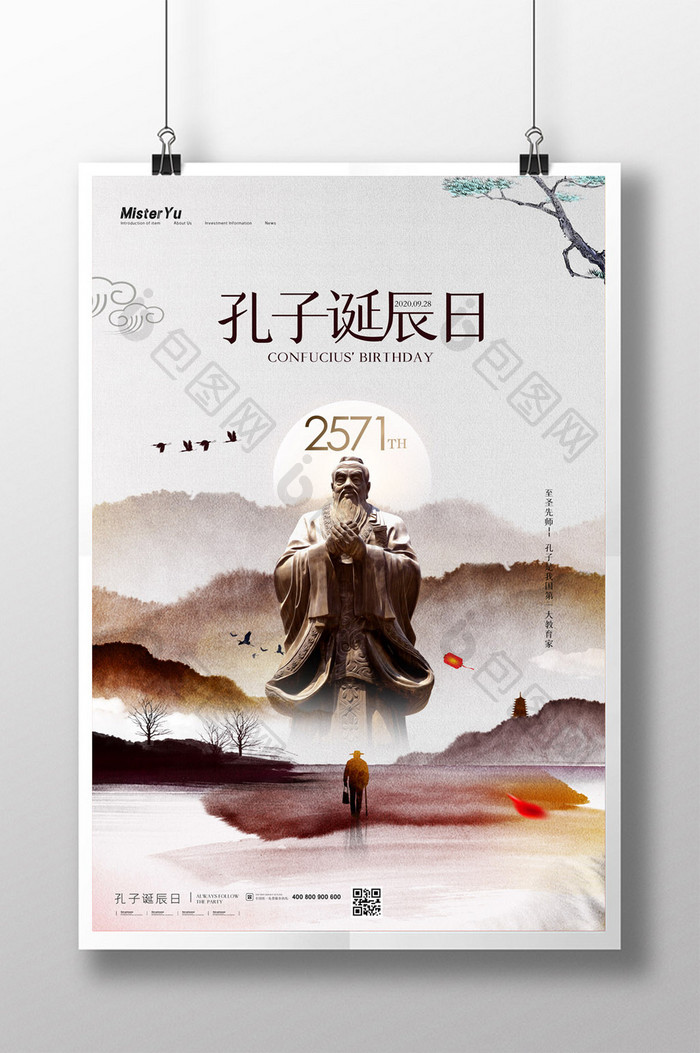 简约中国风孔子诞辰纪念日海报