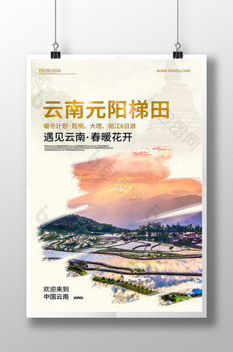复古风格国内旅游云南梯田旅行社旅游海报图片