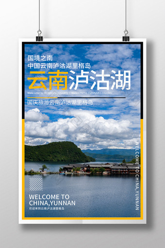 国庆旅游云南泸沽湖里格岛旅行社旅游海报图片