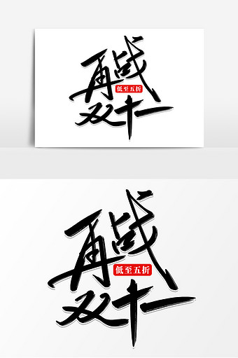 创意大气再战双11毛笔字