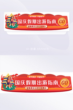 国庆出游指南胶囊banner