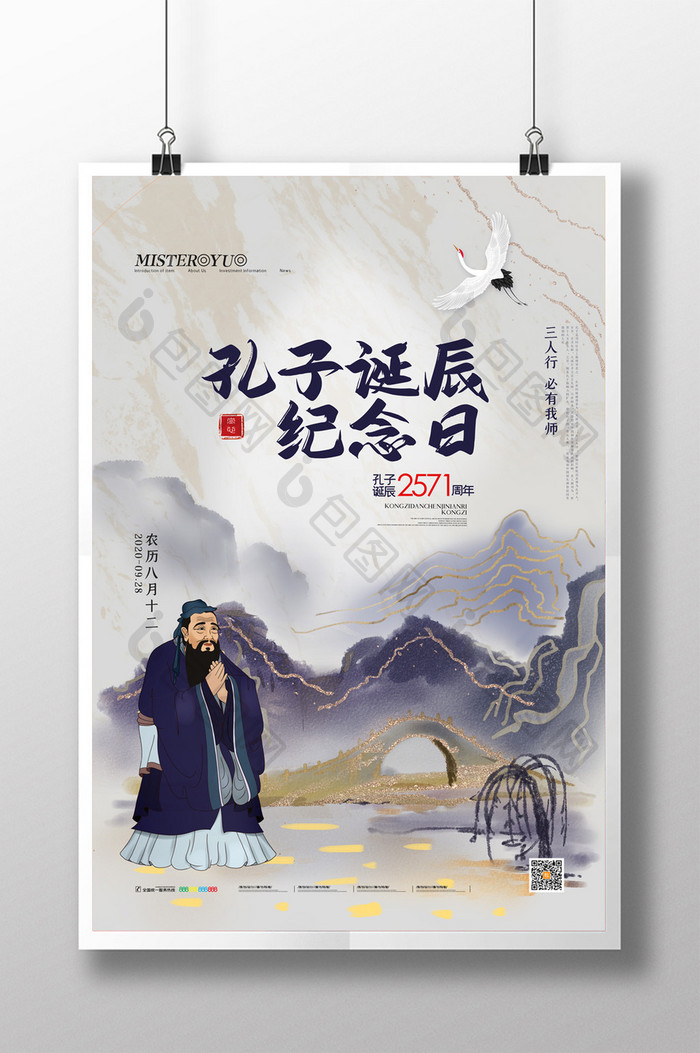 简约中国风孔子诞辰纪念日海报设计