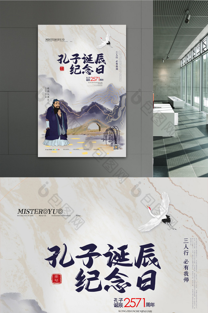 简约中国风孔子诞辰纪念日海报设计